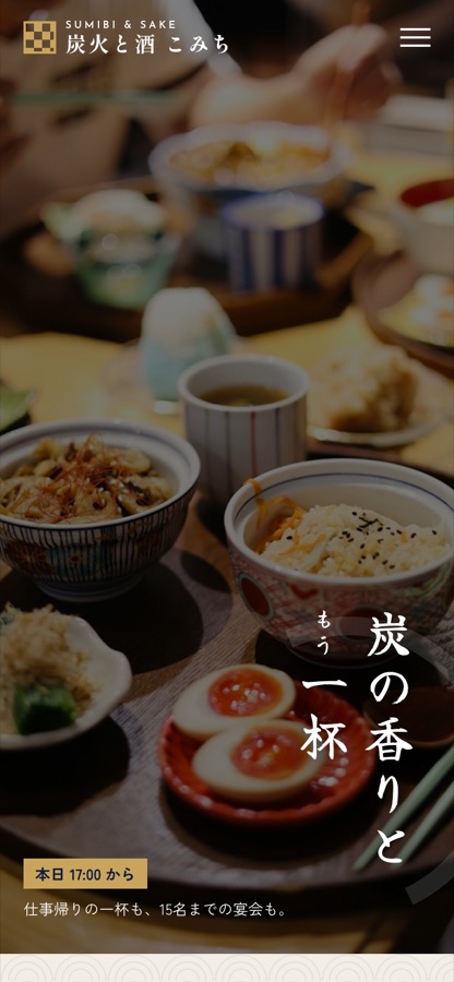 炭火と酒 こみちの見本ページ