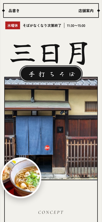手打ちそば 三日月の見本ページ